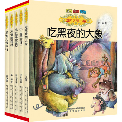 国内大奖书系-木偶的森林(注音 全彩 美绘)