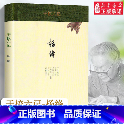 [正版]干校六记(精) 杨绛经典文学作品 我们仨 走到人生边上 洗澡之后 新知三联现当代经典文学散文作品书9787