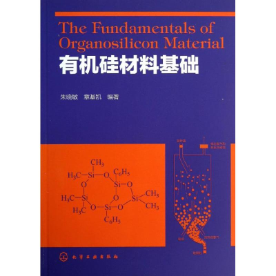 醉染图书有机硅材料基础9787122178602