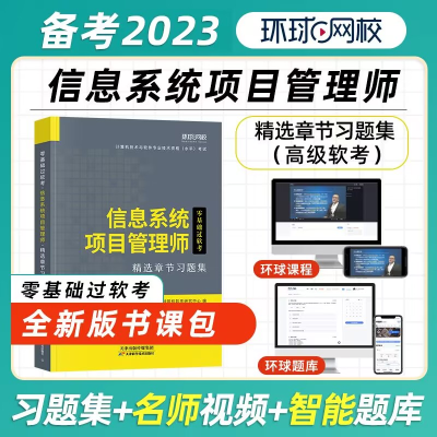 正版新书]软考备考2023年信息系统项目管理师高级章节题库习题集