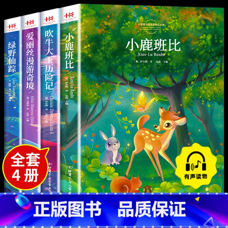[4册]小鹿+爱丽丝+绿野+吹牛大王 [正版]三年级课外书阅读 绿野仙踪爱丽丝漫游奇境小鹿斑比吹牛大王历险记 小学3年级
