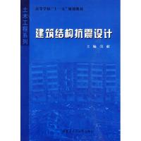 [M]建筑结构抗震设计-9787560329765