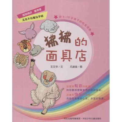 正版新书]狒狒的面具店王文华9787537655668