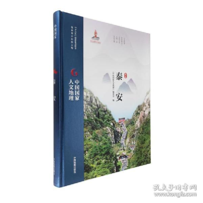 正版新书]正版泰安未知中国地图未知9787520414074