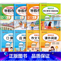 [全8册]寒假作业+寒假专项 小学四年级 [正版]2024新版 四年级上册寒假作业语文数学英语全套人教版 四升五寒假衔接