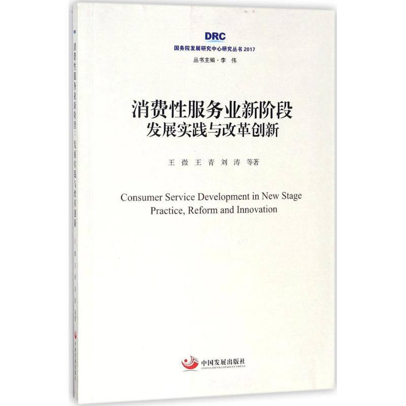 正版新书]消费性服务业新阶段:发展实践与改革创新王微97875177