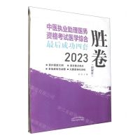 [N]中医执业助理医师资格考试医学综合最后成功四套胜卷(2023)-9787513278751