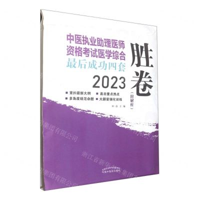 [N]中医执业助理医师资格考试医学综合最后成功四套胜卷(2023)-9787513278751