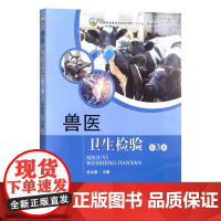 兽医卫生检验 第三版 李汝春主编9787109317659