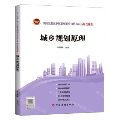 [N]城乡规划原理/2022年版全国注册城乡规划师职业资格考试历年真题集-9787518214457