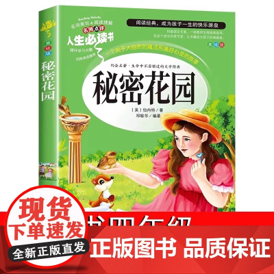 秘密花园正版书经典名著故事书 儿童版小学生三四五年级阅读课外书阅读老师经典书目 人生必读书美绘版插图无障碍阅读导读8-1