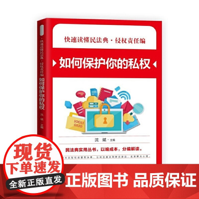 侵权责任编·如何保护你的私权