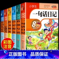 全套6册 轻松写出高分作文 小学通用 [正版]小学生一句话日记书彩图注音版一二三年级人教版作文起步辅导素材范文大全看图说