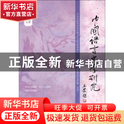 正版 中国语言文学研究(二0一九年)(总第25卷) 崔志远,吴继章 社