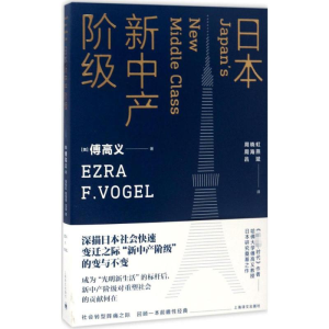 醉染图书日本新中产阶级9787532774036