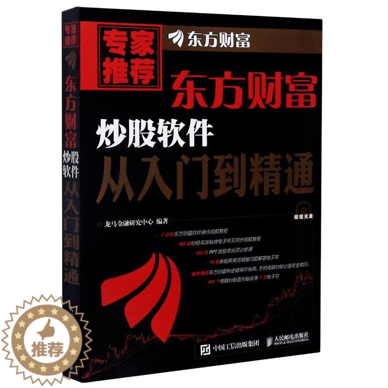 [醉染正版]东方财富炒股软件从入门到精通 人民邮电出版社 龙马金融研究中心 编 金融投资
