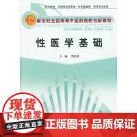 [ 正版书籍]性医学基础---创新 中国中医药出版社