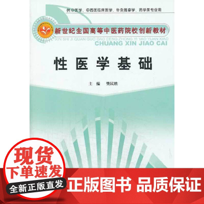 [ 正版书籍]性医学基础---创新 中国中医药出版社