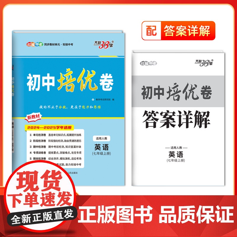 2025新版天利38套初中培优卷七年级上册 英语 同步训练新教材人教试卷测试卷全套初中必刷题同步教材