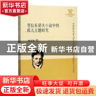 正版 普拉东诺夫小说中的孤儿主题研究 池济敏 四川大学出版社 97