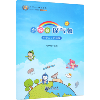 醉染图书小好奇探气象 小学3/4年级9787502977207