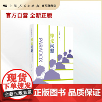 悖论问题/一本全面描述悖论、深入探究解悖的学术专著