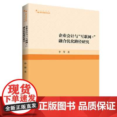 高校学术研究论著丛刊(人文社科)— 企业会计与“互联网+”融合优化路径研究