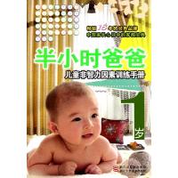 正版新书]半小时爸爸(1岁儿童非智力因素训练手册)朱惠芳|绘画: