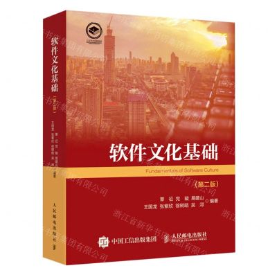 [N]软件文化基础(第2版)-9787115610423