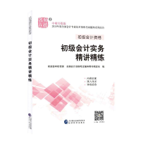 正版新书]2018年度全国初级会计资格考试辅导系列丛书初级会计实