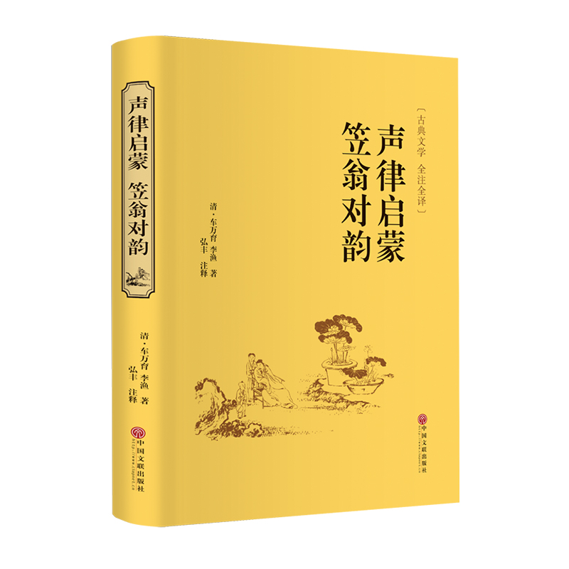 正版新书]声律启蒙笠翁对韵(古典文学全注全译)(精)(清)车万育//