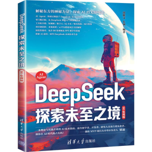 正版新书]DEEPSEEK 探索未至之境(90集视频)胡耀文,朱钢 著97