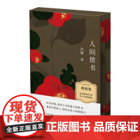 西西弗书店人间情书西西弗刷边书是诗人写给情人的情书也是写给家人、朋友以及人间的独白