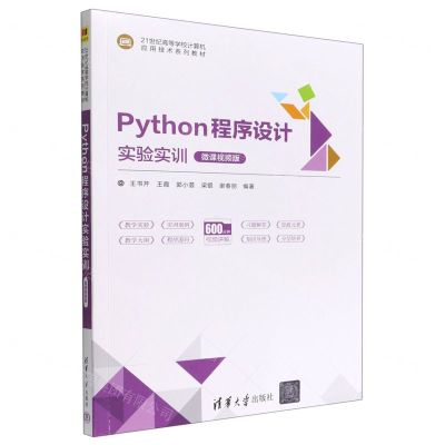 [N]Python程序设计实验实训(微课视频版21世纪高等学校计算机应用技术系列教材)-9787302610380