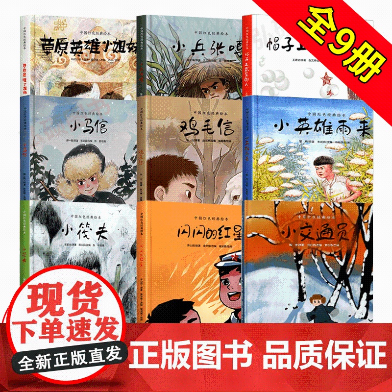 正版红色故事绘本中国红色经典爱国绘本小英雄雨来小兵张嘎草原英雄小姐妹鸡毛信帽子上戴星的人闪闪的红星小马倌小筏夫心中的英雄