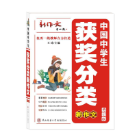 正版新书]中国中学生获奖分类新作文王琦 主编9787569521108
