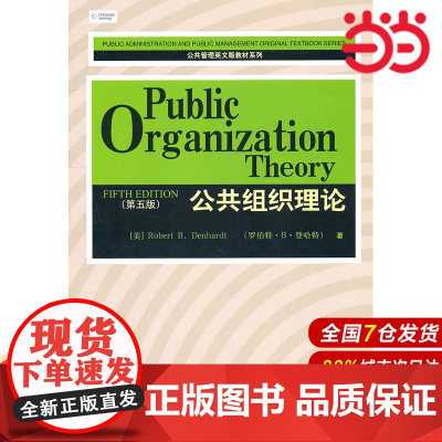 公共组织理论(第五版)(公共管理英文版教材系列).(美)登哈特 著9787300135601中国人民大学出版社