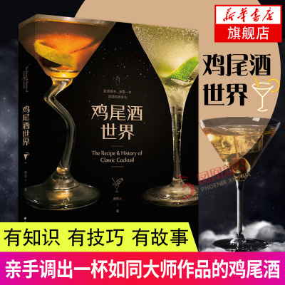 鸡尾酒世界这是一本调酒工具书也是一本调酒故事书鸡尾酒的组成元素6大基酒的原料产地特色分类调酒初学者开始调酒之路