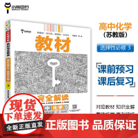 王后雄学案教材完全解读 高中化学5选择性必修3有机化学基础 配苏教版 王后雄2025版高二化学配套新教材 高二