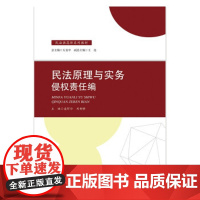 正版2021版民法原理与实务:侵权责任编 盛舒弘 民法典高职系列教材 法律教材 中国政法大学出版社盛舒弘 著9787