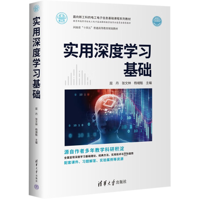 醉染图书实用深度学习基础9787302609438