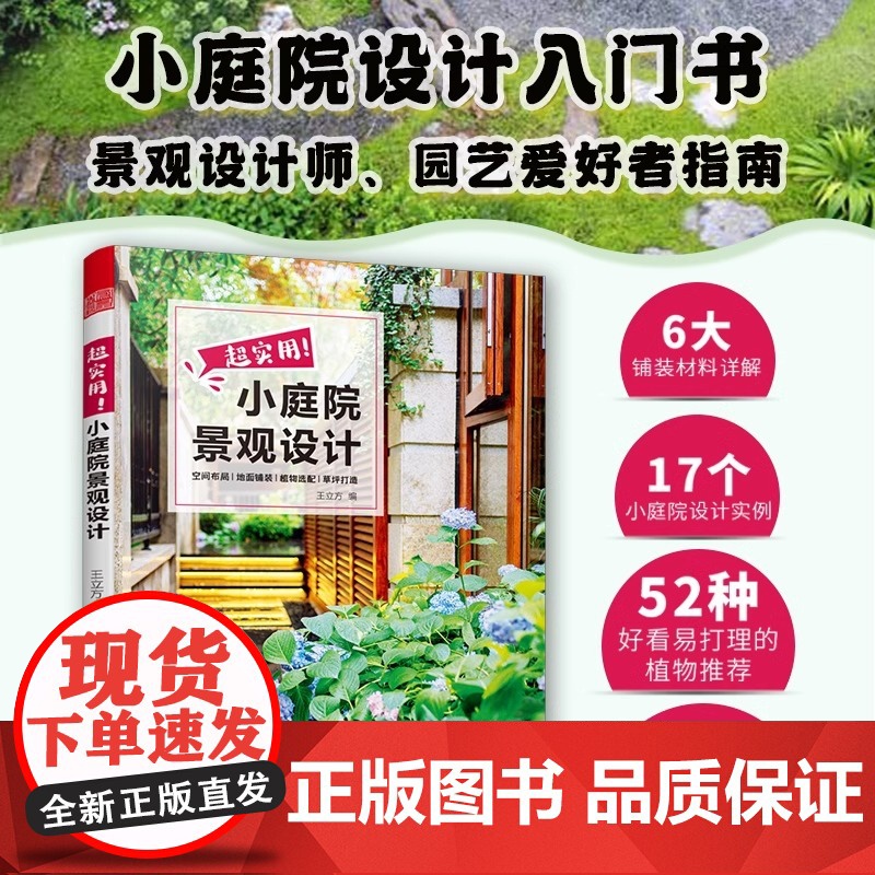 超实用小庭院景观设计 庭院设计技巧展示经典案例 露台公园花园花卉设计赏析详解家居园艺园林造园师园林设计师用庭院景观设计书