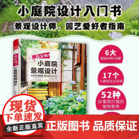 超实用小庭院景观设计 庭院设计技巧展示经典案例 露台公园花园花卉设计赏析详解家居园艺园林造园师园林设计师用庭院景观设计书