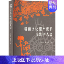 [正版]岩画文化遗产保护与数字人文束锡红,夏亮亮上海古籍出版社9787573204622