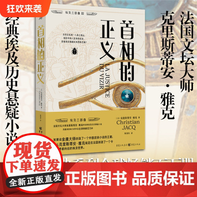 [正版]首相的正义 克里斯蒂安·雅克/著 历史悬疑小说鼻祖风起陇西灵感来源马伯庸致敬全世界古埃及学权谋法官统治之证