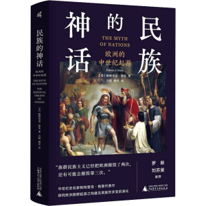 [M]民族的神话 欧洲中世纪的起源 (美)帕特里克·格里 著 吕昭,杨光 译 -9787559829931