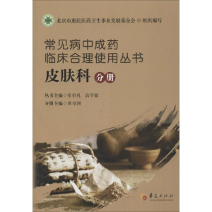 [M]常见病中成药临床合理使用丛书-9787508083575