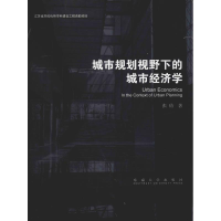 醉染图书城市规划视野下的城市经济学9787564175375