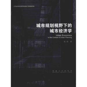 醉染图书城市规划视野下的城市经济学9787564175375