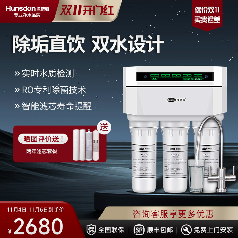 汉斯顿/Hunson家用厨下直饮RO反渗透净水器净水机1503 双膜双水直饮 滤芯更换提醒